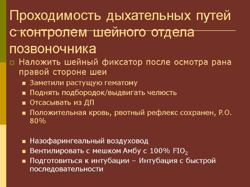 Наложить шейный фиксатор после осмотра рана правой стороне шеи Заметили растущую гематому Поднять подбородок/выдвигать